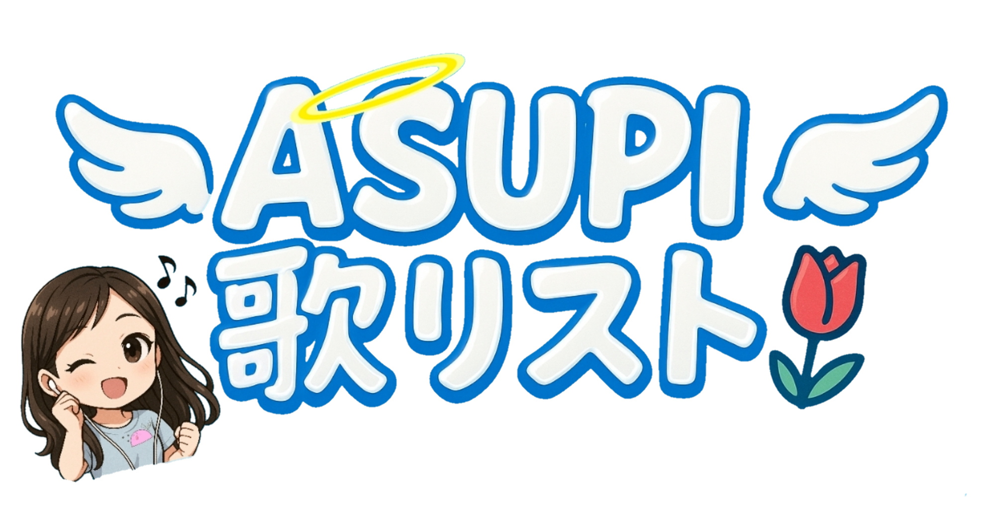 あすぴのうたカフェバナー